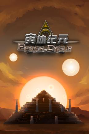 [寅体纪元]-Epoch Cycle-Build.21535776-v26.1.2