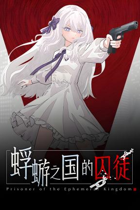 [蜉蝣之国的囚徒]-Prisoner of the Ephemeral Kingdom-Build.21446568