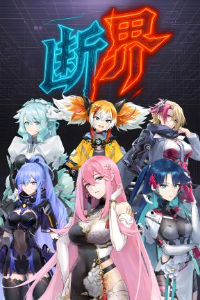[断界]-Neon Divide-Build.20355447
