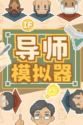 [导师模拟器]-Professor Simulator-Build.23664884-v1.1.9