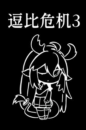 [逗比危机3]-Bakahazard 3-Build.20347838
