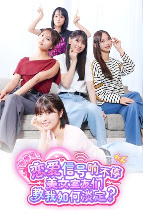 [嘟嘟嘟~恋爱信号响不停，美女室友们教我如何淡定？-豪华版]-Build.22173934