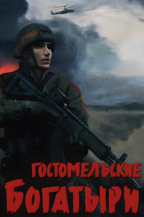 [乌克兰战争：戈斯托梅利勇士]-Ukrainian Warfare: Gostomel Heroes-Build.22621246-v1.01.508.1