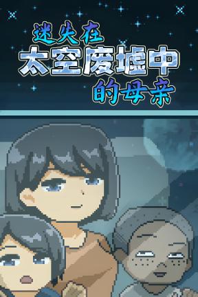 [迷失在太空废墟中的母亲]-Mom Stolen in Space-Build.21535212