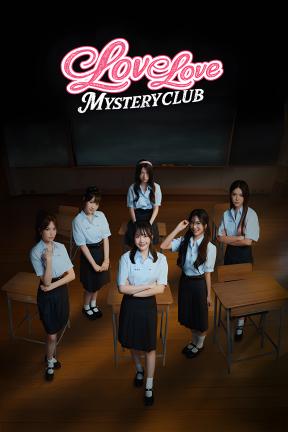 [恋爱推理社]-Love Love Mystery Club-Build.21434193