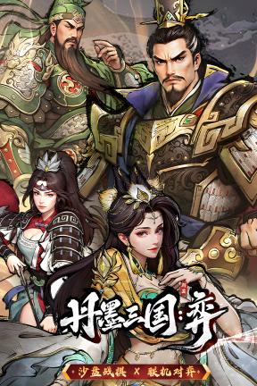 [丹墨三国：弈]-Danmo Three Kingdoms: Battle of Wits-Build.21676534