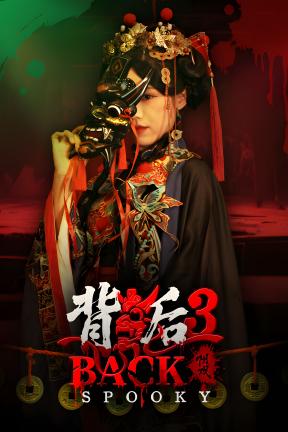 [背后3:阴戏]-Back3:Spooky-Build.20153095