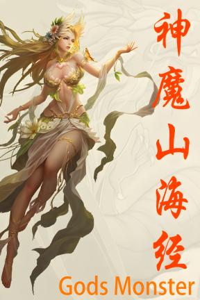 [神魔山海经]-Gods Monste-Build.21185753