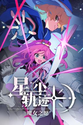 [星尘轨迹：魔女之愿]-STARDUST: Wish of Witch-Build.23457099