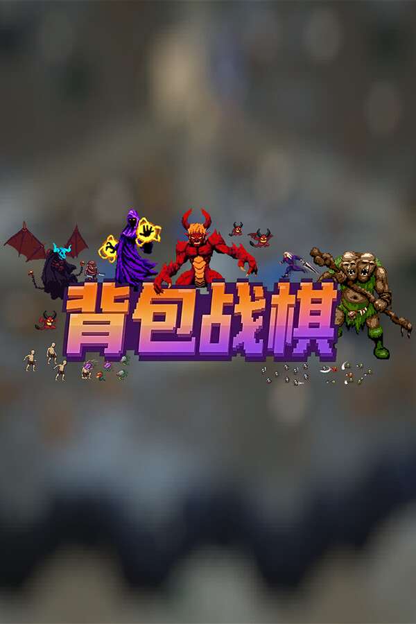 [背包战棋]-BackpackBattleChess-Build.19929520-v1.0