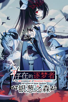 [不/存在的逐梦者：银葱之森]-The NOexistenceN of Morphean Paradox : The Forest of Silver Shallots-Build.21550720