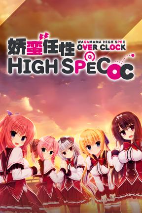 [娇蛮任性]-WAGAMAMA HIGH SPEC OC-Build.21219569