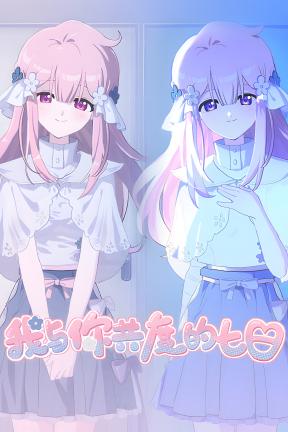 [我与你共度的七日]-The seven days i spent with you-Build.23560874