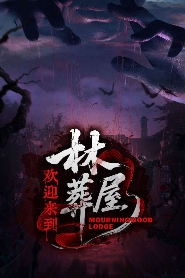 [欢迎来到林葬屋]-Mourningwood Lodge-Build.19959563