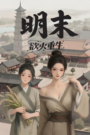 [明末：欲火重生]-Late Ming: Reborn in Flames-Build.20821373-v1.0.2