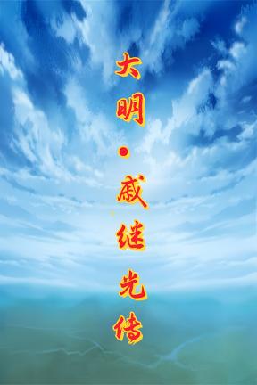 [大明·戚继光传]-General Qi Jiguang-Build.20421698