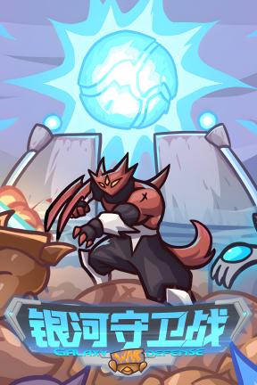 [银河守卫战]-Galaxy Defense War-Build.21206000