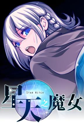 [星天之魔女]-Star Witch-Build.21490895