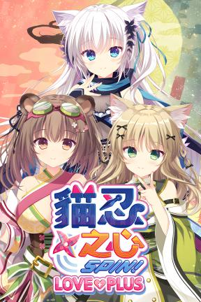 [猫忍之心SPIN! LOVE+PLUS]-NEKO-NIN exHeart SPIN! LOVE+PLUS-Build.21158209