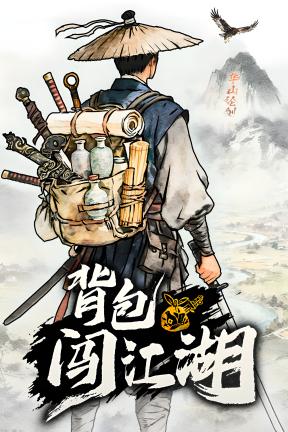 [背包闯江湖]-Backpack Jianghu-Build.22636774-v0.0.16