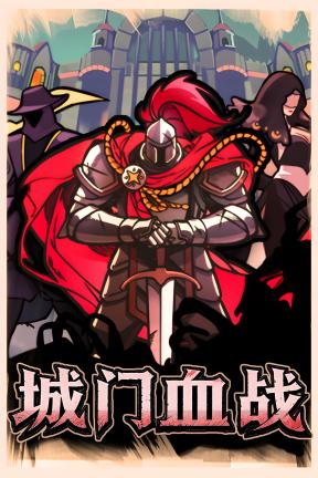 [城门血战]-The Gate Must Stand-Build.23842377-v1.20