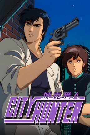 [城市猎人]-City Hunter-Build.22072443
