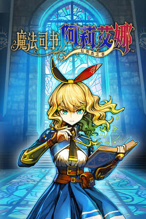 [魔法司书阿莉艾娜 ～七英杰之书～]v1.0.2