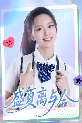 [盛夏离与合]-Love in Summer-Build.23959181