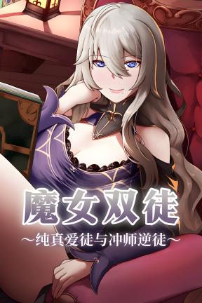 [魔女双徒～纯真爱徒与冲师逆徒～]-The Witch’s Disciples-Build.22610487
