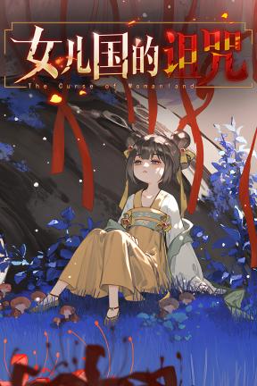 [女儿国的诅咒]-The Curse of Womanland-Build.23305599