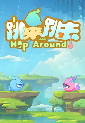 [跳来跳去]-Hop Around-Build.19937824-v1.0.0.1