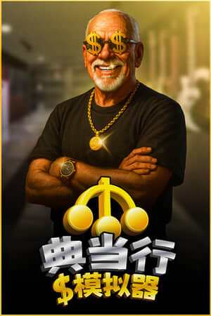 [Pawnbroker Simulator (典当行模拟器)] build23046135