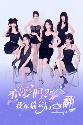 [恋爱吗？我家猫会后空翻]-Want to date? My cat can do backflips-Build.20976799-本次制作 来自CA大佬分享 帮忙测试与修改文本感谢