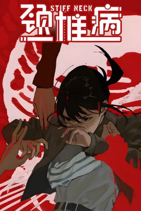 [颈椎病]-Stiff Neck-Build.22605441