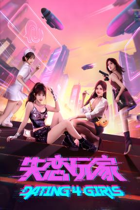 [失恋玩家]-Dating 4 Girls-Build.23054982