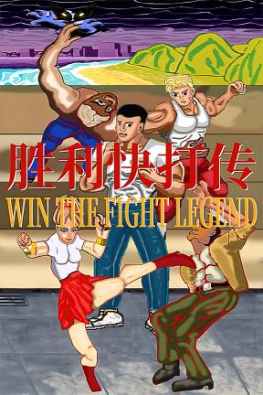 [胜利快打传]-Win The Fight Legend-Build.20210842