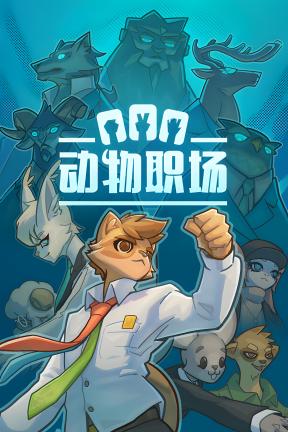 [动物职场]-Pawffice-Build.20253367