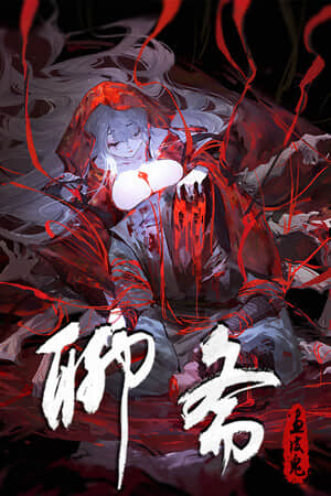 [聊斋：画皮鬼]build22442721