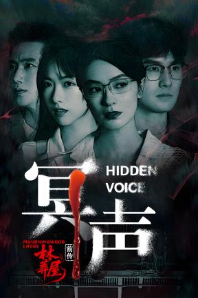 [林葬屋前传：冥声]-Mourningwood Lodge2：Hidden Voice-Build.20509975