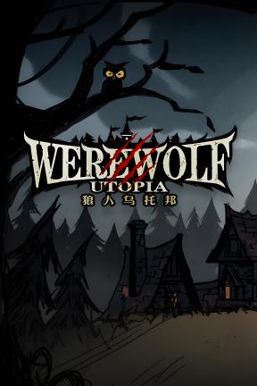 [狼人乌托邦]-WEREWOLF UTOPIA-Build.20028370