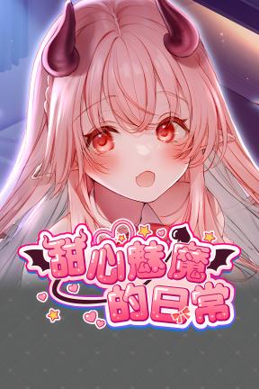 [甜心魅魔的日常]-Kissrim-Build.21276774-v1.0.0