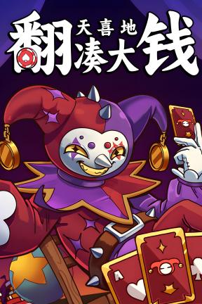 [翻天喜地凑大钱]-This Ain’t Even Poker, Ya Joker-Build.21154344-v1.0.4