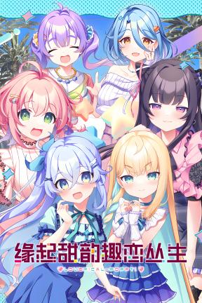 [缘起甜韵趣恋丛生！]-LOVEPICAL-POPPY!-Build.21260250-v1.00