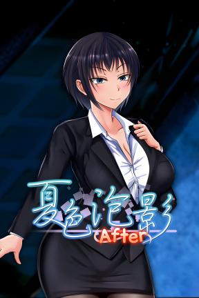 [夏色泡影]-Scars of Summer: After-Build.21234390