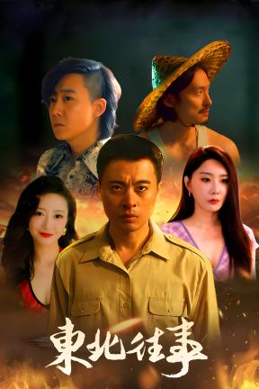 [东北往事]-Northeast Past Stories-Build.23870256