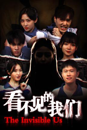 [看不见的我们]-The invisible us-Build.20889779