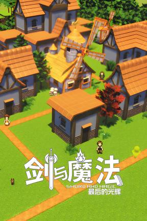 [剑与魔法：最后的光辉]-Swords and Sorcery-Build.20452633-v0.5.9