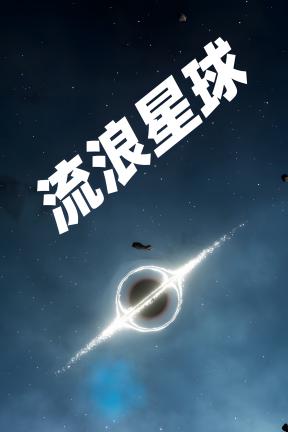 [流浪星球]-Drifter Star: Evolution-Build.21223776-v25.12.17