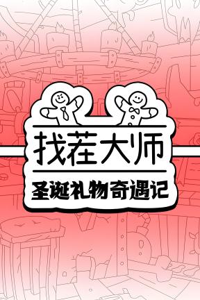 [找茬大师：圣诞礼物奇遇记]-There’s No Differences: Santa-Build.21151053