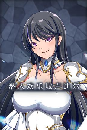 [潜入欢乐城卢迪尔]-Infiltrating Roudille-Build.23397534